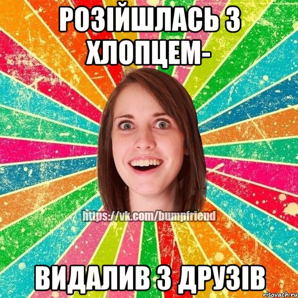 Розiйшлась з хлопцем- Видалив з друзів, Мем Йобнута Подруга ЙоП