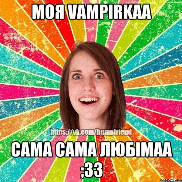 моя Vampirkaa сама сама любімаа ;33, Мем Йобнута Подруга ЙоП