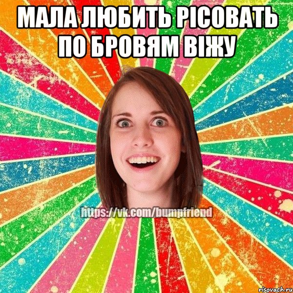 МАЛА ЛЮБИТЬ РІСОВАТЬ ПО БРОВЯМ ВІЖУ , Мем Йобнута Подруга ЙоП