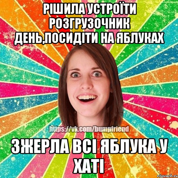 Рішила устроїти розгрузочник день,посидіти на яблуках зжерла всі яблука у хаті, Мем Йобнута Подруга ЙоП