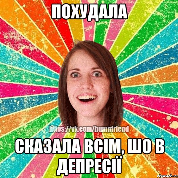 похудала сказала всім, шо в депресії, Мем Йобнута Подруга ЙоП