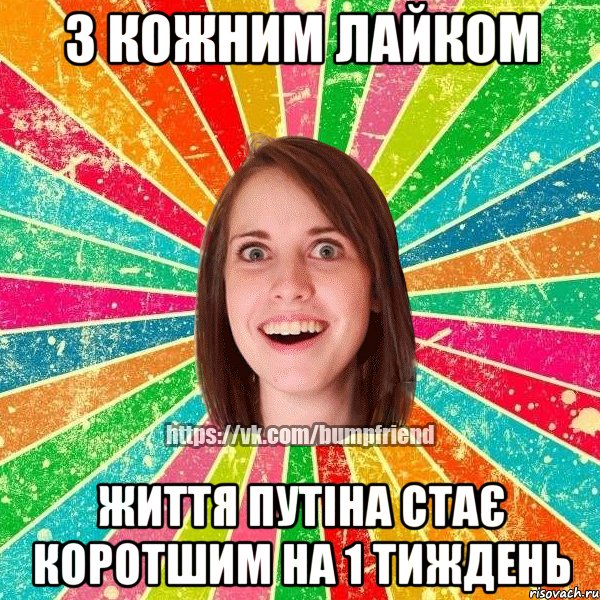 З кожним лайком Життя Путіна стає коротшим на 1 тиждень, Мем Йобнута Подруга ЙоП