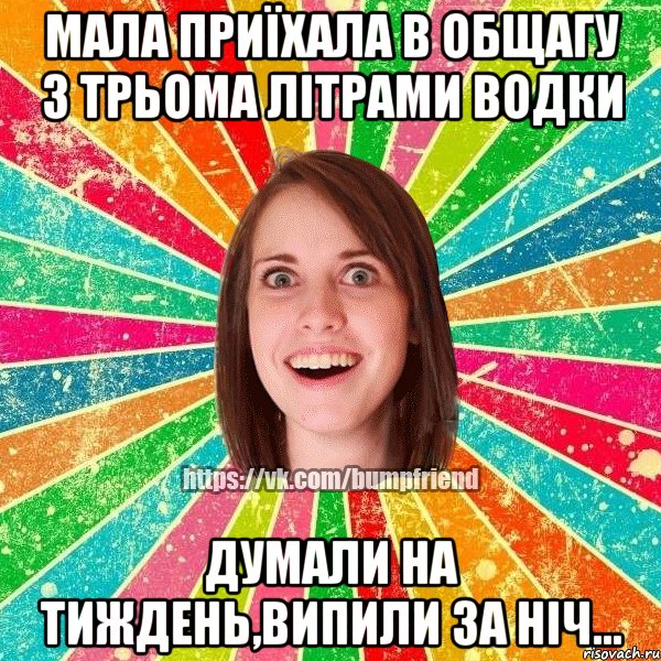 Мала приїхала в общагу з трьома літрами водки думали на тиждень,випили за ніч..., Мем Йобнута Подруга ЙоП