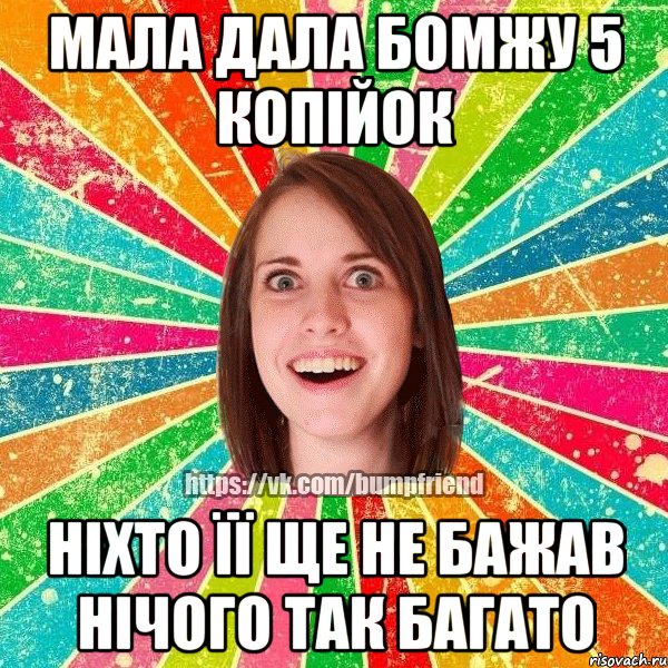 Мала дала бомжу 5 копійок Ніхто її ще не бажав нічого так багато, Мем Йобнута Подруга ЙоП