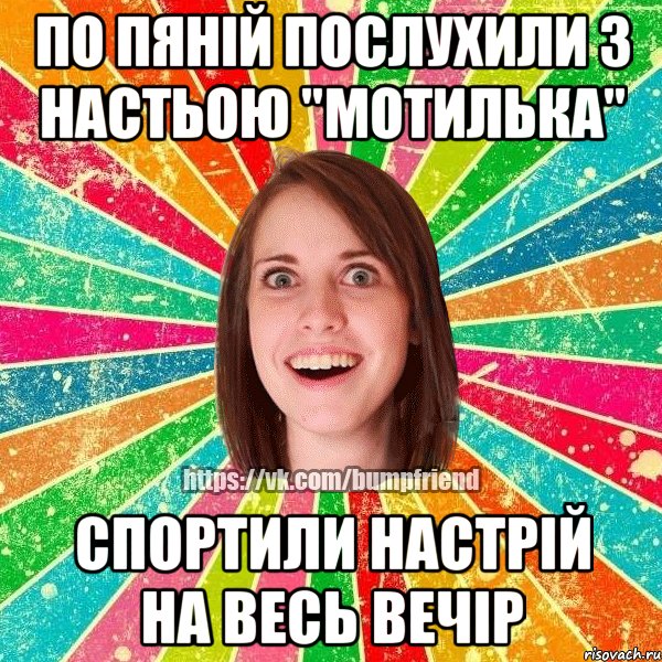 По пяній послухили з Настьою "мотилька" спортили настрій на весь вечір, Мем Йобнута Подруга ЙоП