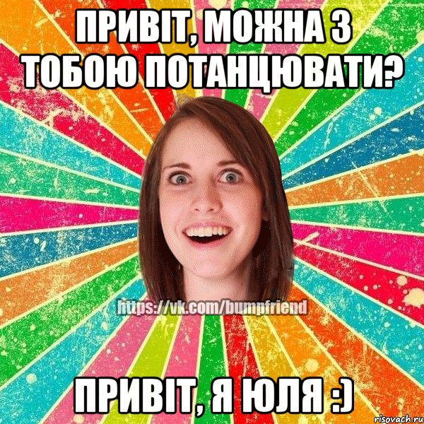 Привіт, можна з тобою потанцювати? Привіт, я Юля :), Мем Йобнута Подруга ЙоП