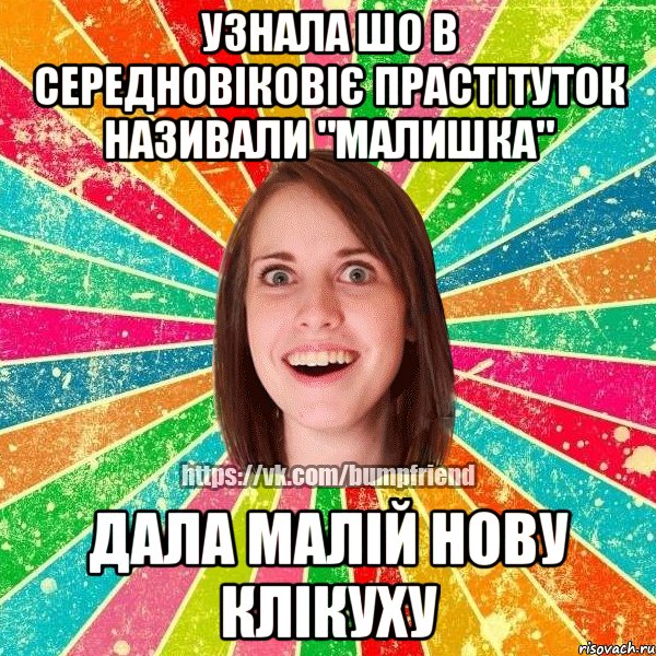 Узнала шо в середновіковіє прастітуток називали "малишка" дала малій нову клікуху, Мем Йобнута Подруга ЙоП