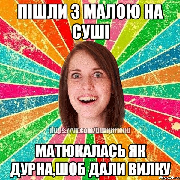 пішли з малою на суші матюкалась як дурна,шоб дали вилку, Мем Йобнута Подруга ЙоП