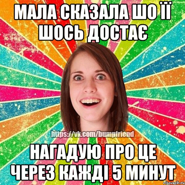 МАЛА СКАЗАЛА ШО ЇЇ ШОСЬ ДОСТАЄ НАГАДУЮ ПРО ЦЕ ЧЕРЕЗ КАЖДІ 5 МИНУТ, Мем Йобнута Подруга ЙоП