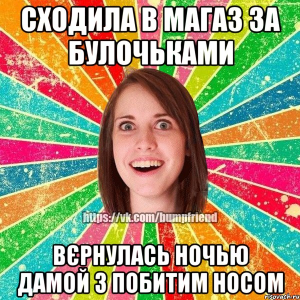 Сходила в магаз за булочьками Вєрнулась ночью дамой з побитим носом, Мем Йобнута Подруга ЙоП