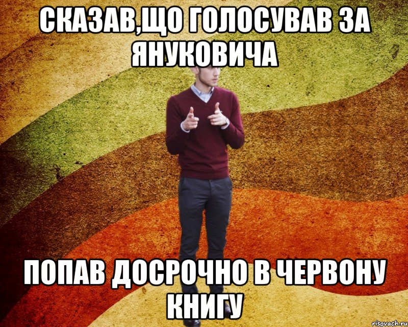 Сказав,що голосував за Януковича попав досрочно в червону книгу