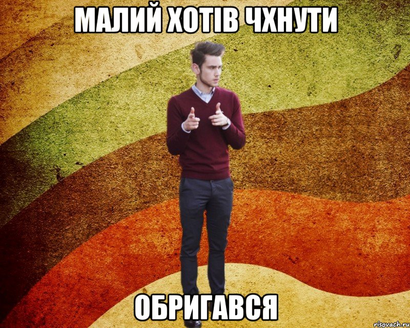 Малий хотів чхнути обригався