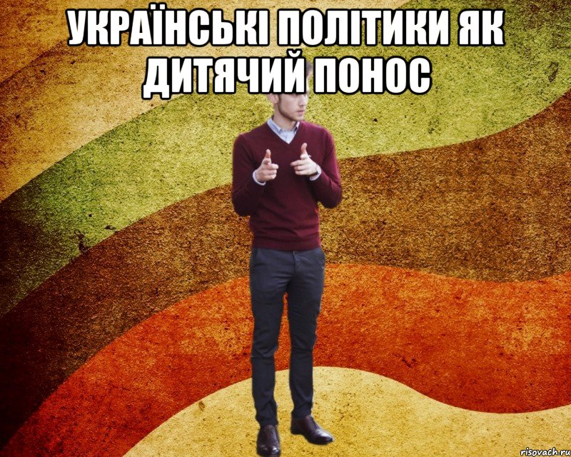 Українські політики як дитячий понос 