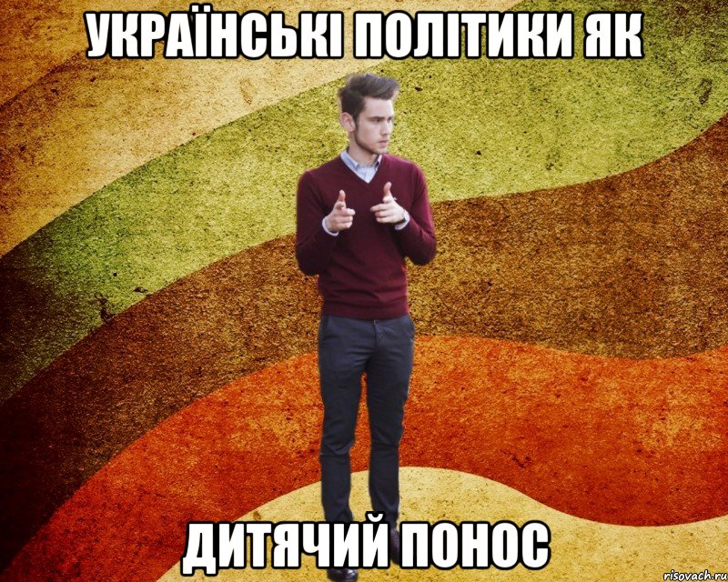 Українські політики як дитячий понос