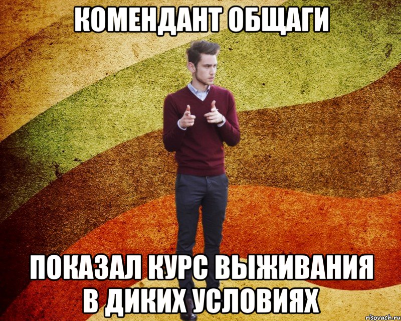 комендант общаги показал курс выживания в диких условиях