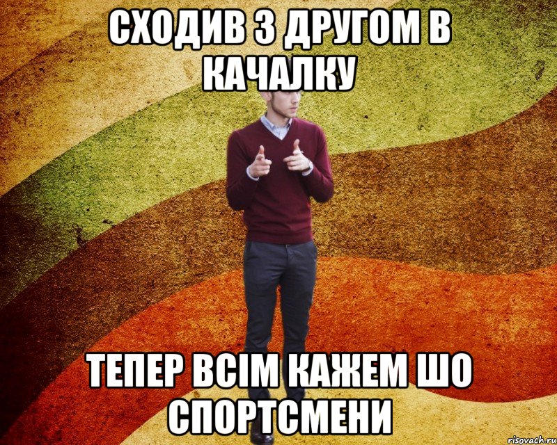 Сходив з другом в качалку тепер всім кажем шо спортсмени