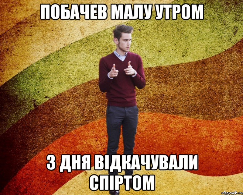 Побачев малу утром 3 дня відкачували спіртом