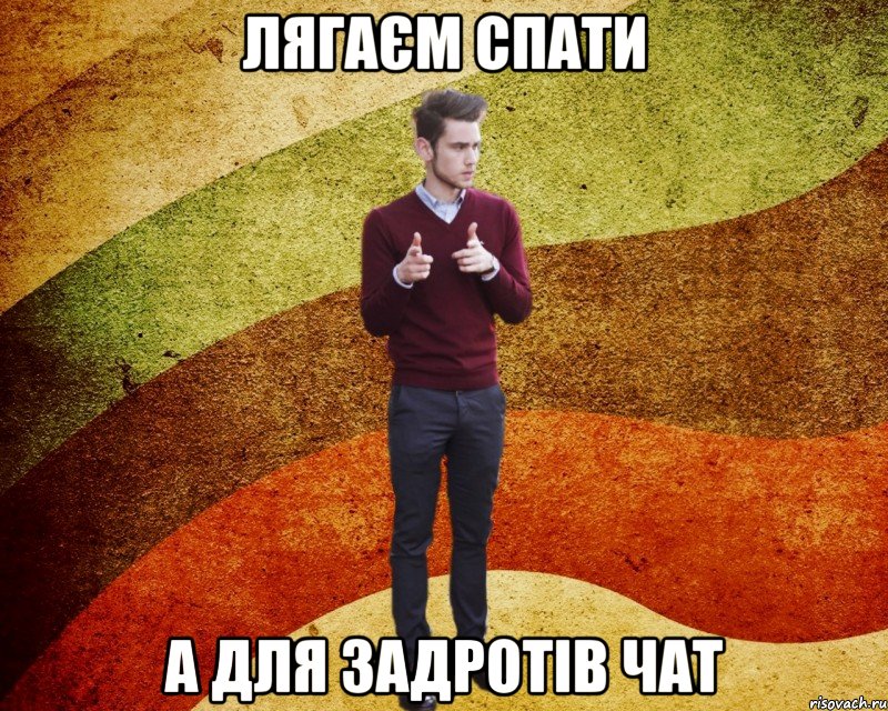 Лягаєм спати а для задротів чат