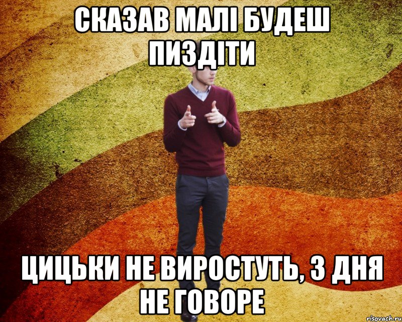 Сказав малі будеш пиздіти цицьки не виростуть, 3 дня не говоре