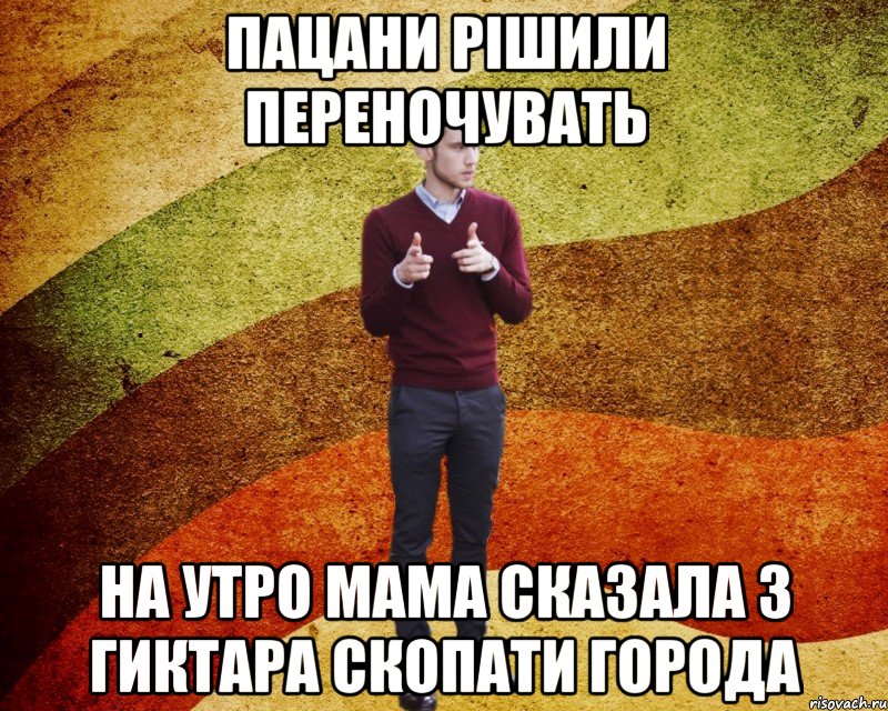 Пацани рішили переночувать на утро мама сказала 3 гиктара скопати города