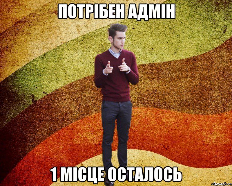 Потрібен адмін 1 Місце осталось