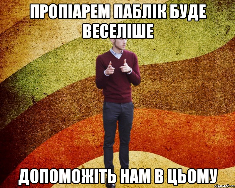 Пропіарем паблік буде веселіше допоможіть нам в цьому