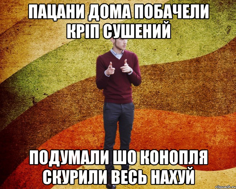 Пацани дома побачели кріп сушений подумали шо конопля скурили весь нахуй
