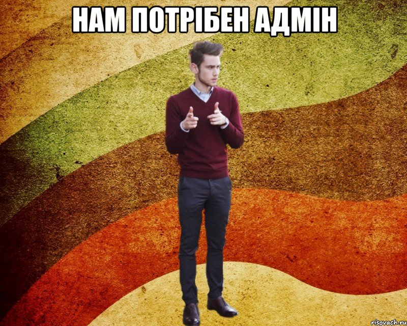 Нам потрібен адмін 