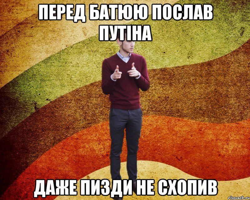 Перед Батюю послав путіна даже пизди не схопив