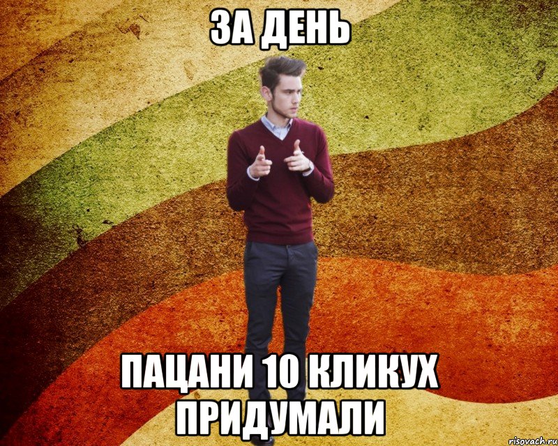 за день пацани 10 кликух придумали