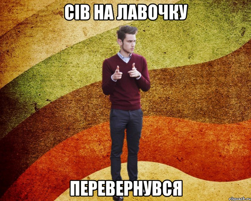 сів на лавочку перевернувся