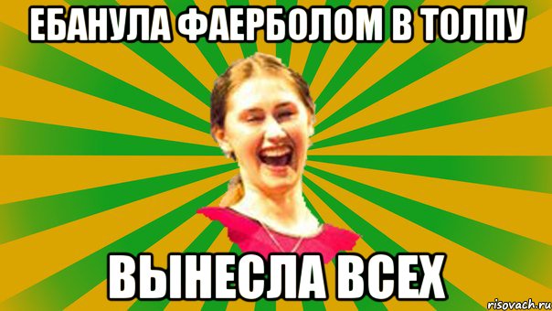 ебанула фаерболом в толпу вынесла всех