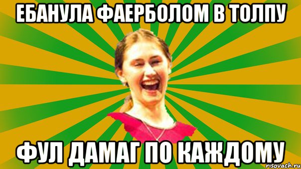 ебанула фаерболом в толпу фул дамаг по каждому