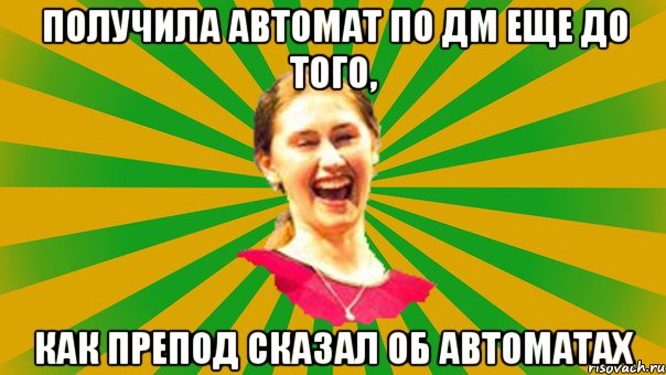получила автомат по ДМ еще до того, как препод сказал об автоматах