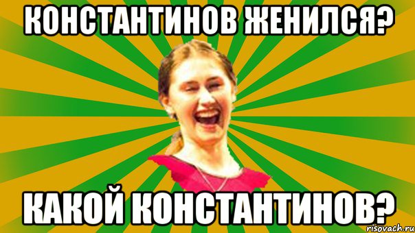 константинов женился? какой константинов?