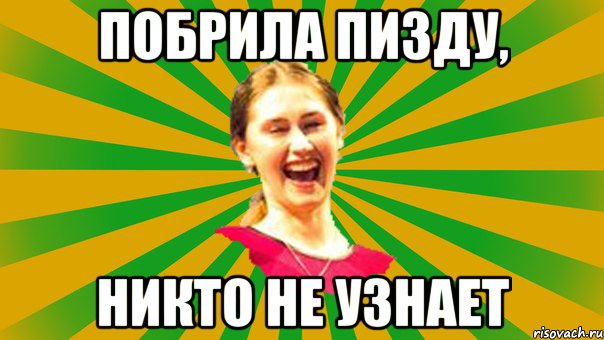 Побрила пизду, никто не узнает
