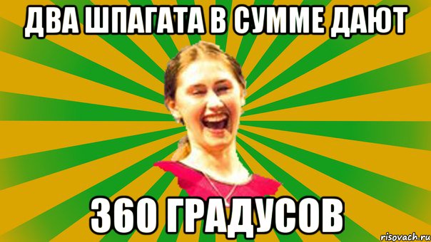 два шпагата в сумме дают 360 градусов