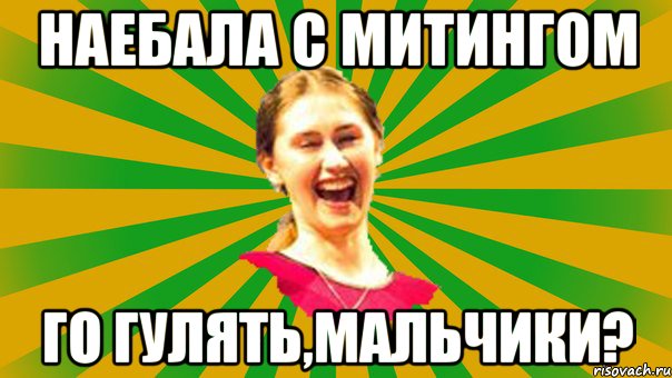 наебала с митингом го гулять,мальчики?