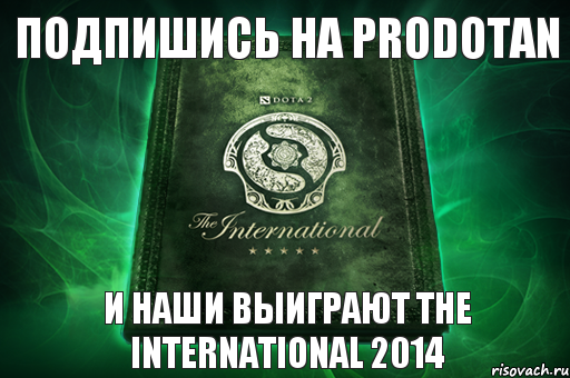 Подпишись на PRODOTAN И наши выиграют The International 2014, Комикс ytyr