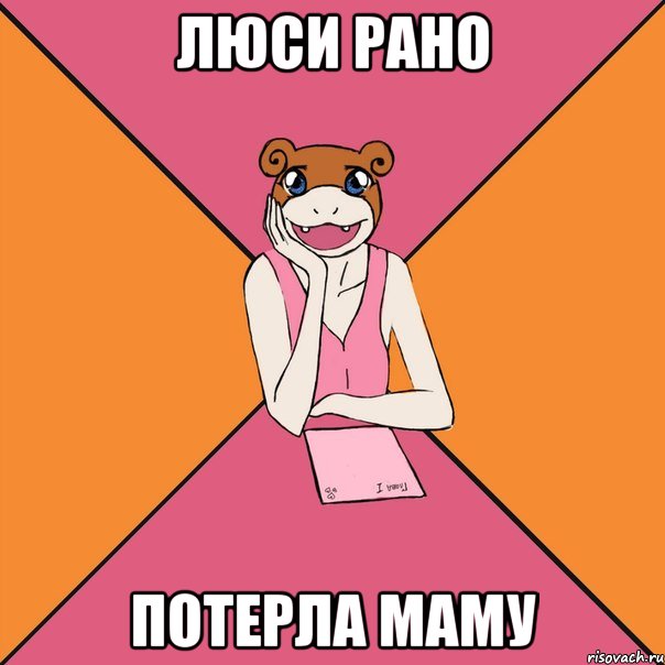 Люси рано потерла маму