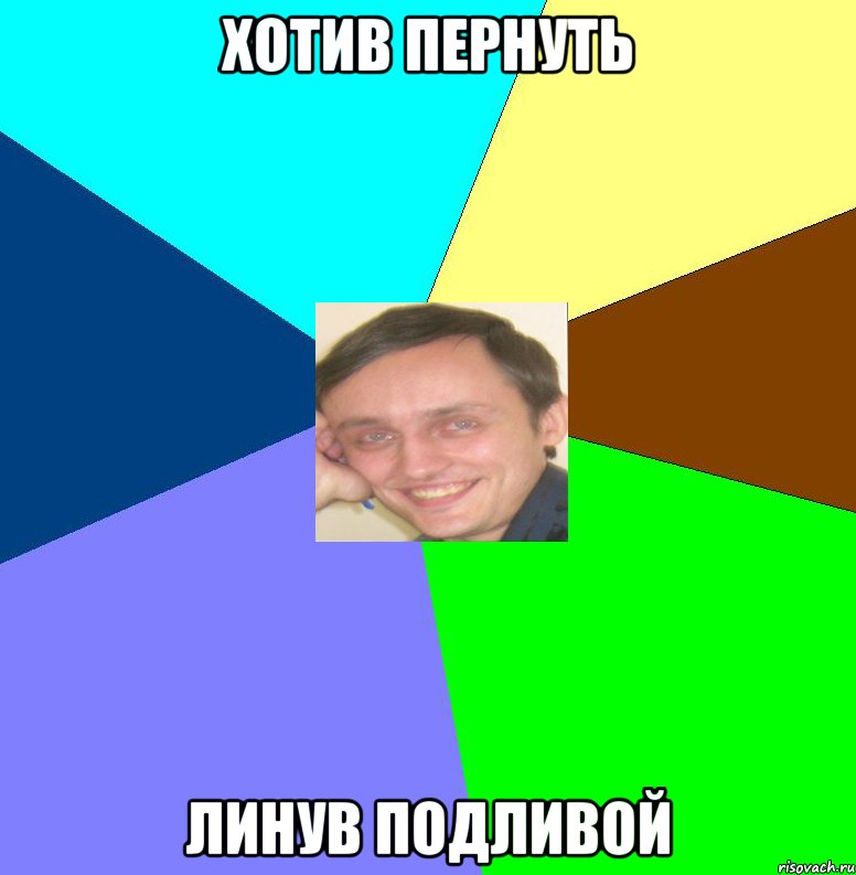 Хотив пернуть Линув подливой