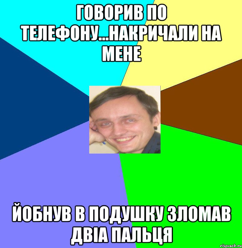 Говорив по телефону...накричали на мене Йобнув в подушку зломав двіа пальця