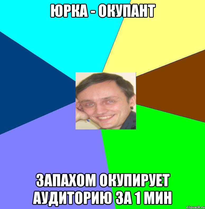 Юрка - Окупант Запахом окупирует аудиторию за 1 мин