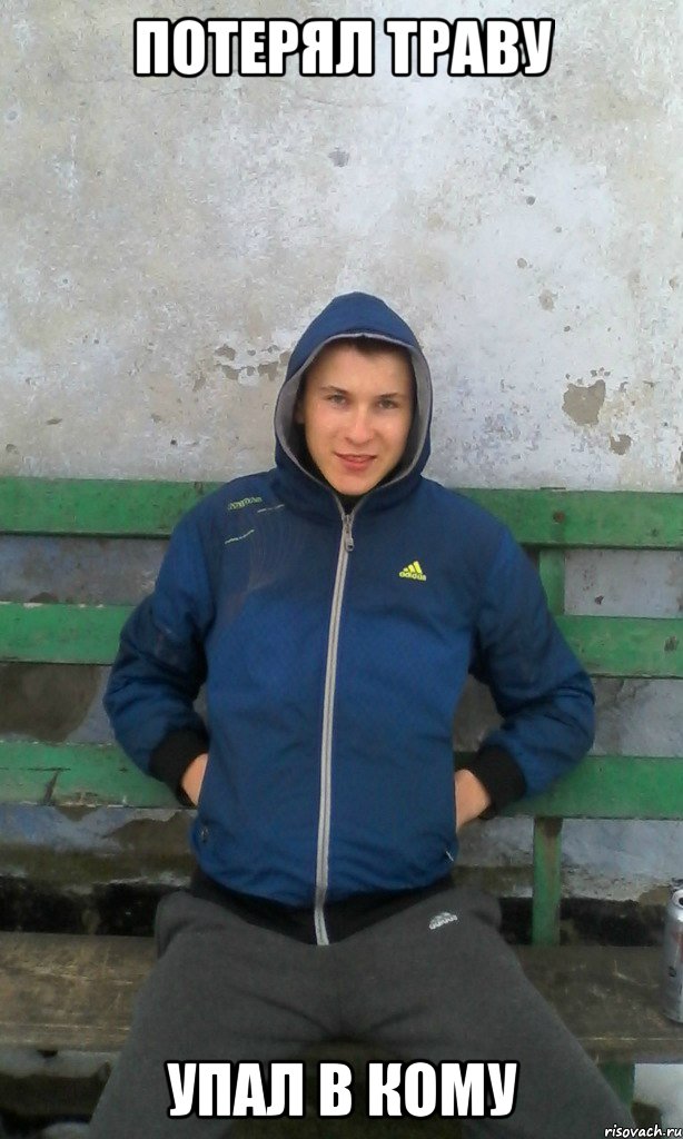 потерял траву упал в кому