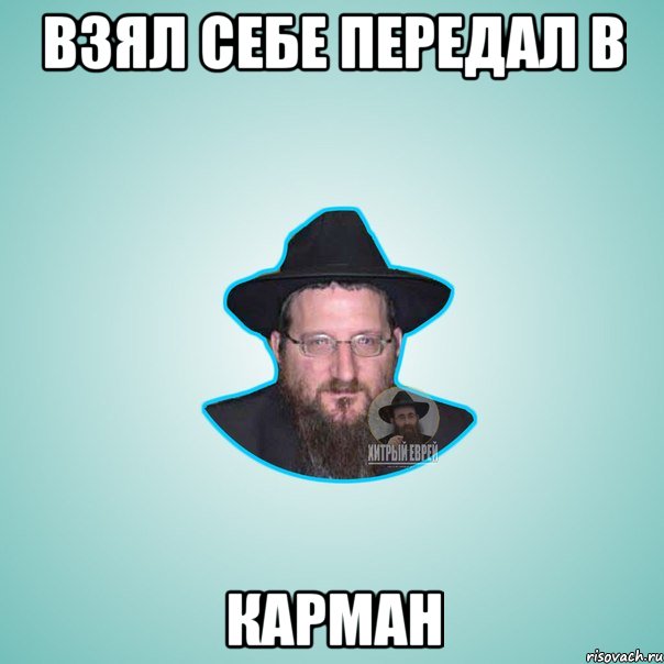 Взял себе передал в карман