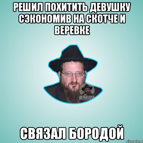 Решил похитить девушку сэкономив на скотче и веревке связал бородой