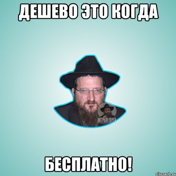 Дешево это когда бесплатно!