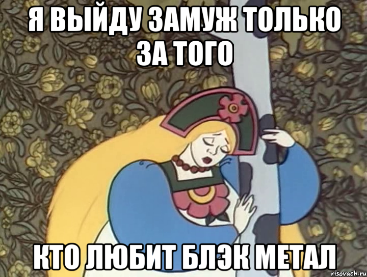я выйду замуж только за того кто любит блэк метал, Мем забава