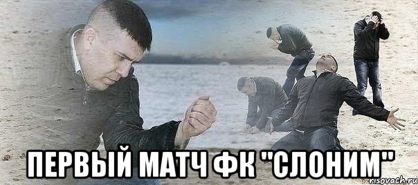  Первый матч фк "Слоним", Мем ЗАБЫЛ