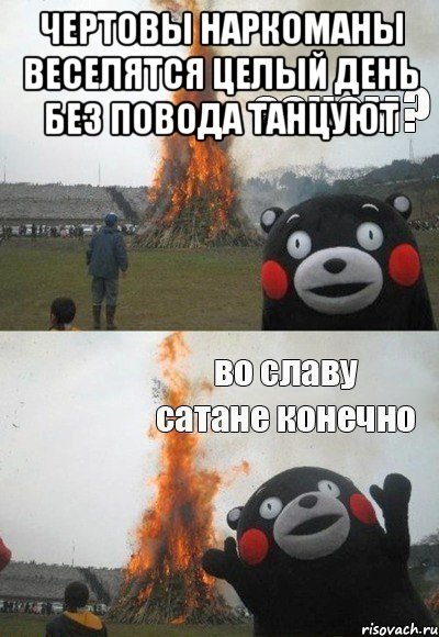 чертовы наркоманы веселятся целый день без повода танцуют 